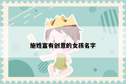 施姓富有创意的女孩名字