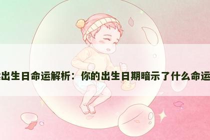 属猴出生日命运解析：你的出生日期暗示了什么命运走向