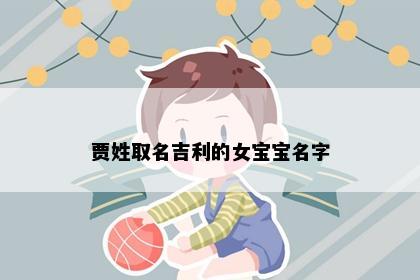 贾姓取名吉利的女宝宝名字