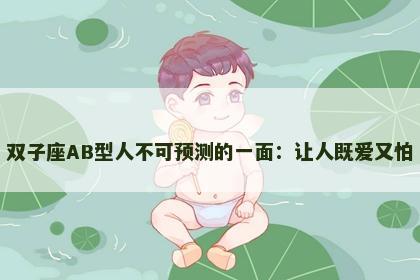 双子座AB型人不可预测的一面：让人既爱又怕