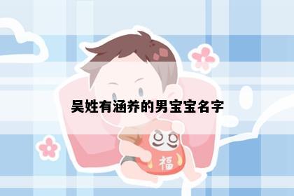 吴姓有涵养的男宝宝名字