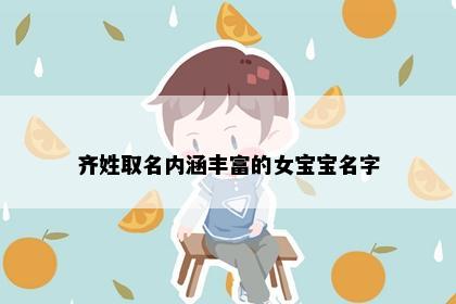 齐姓取名内涵丰富的女宝宝名字