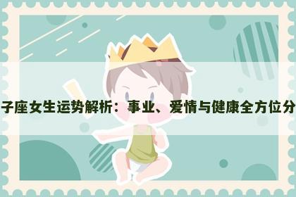 双子座女生运势解析：事业、爱情与健康全方位分析