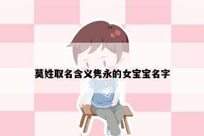 莫姓取名含义隽永的女宝宝名字