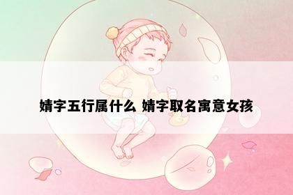 婧字五行属什么 婧字取名寓意女孩