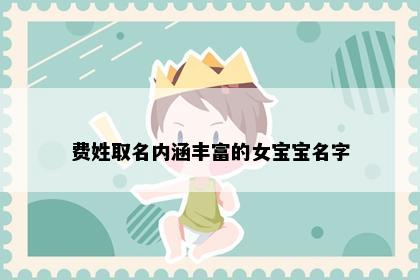 费姓取名内涵丰富的女宝宝名字