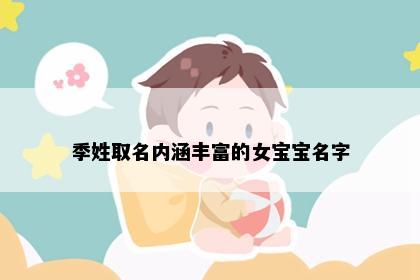 季姓取名内涵丰富的女宝宝名字