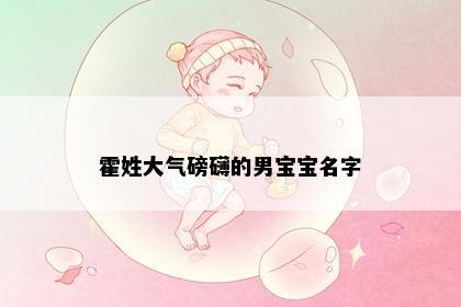 霍姓大气磅礴的男宝宝名字