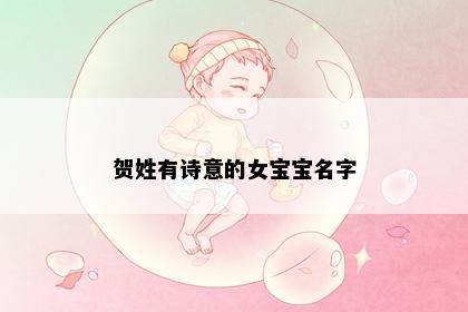 贺姓有诗意的女宝宝名字