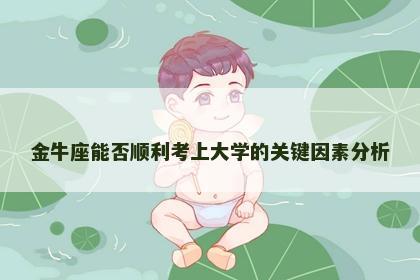 金牛座能否顺利考上大学的关键因素分析