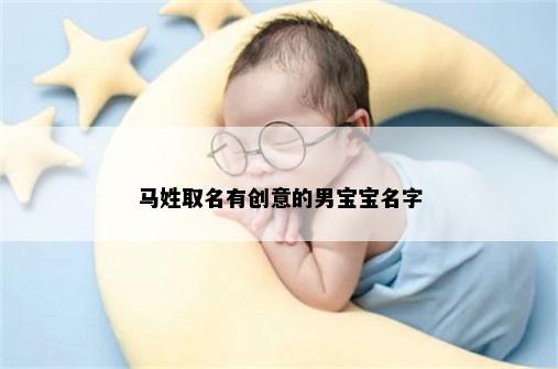 马姓取名有创意的男宝宝名字