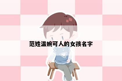 范姓温婉可人的女孩名字