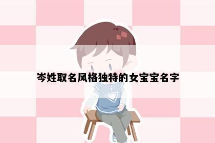 岑姓取名风格独特的女宝宝名字