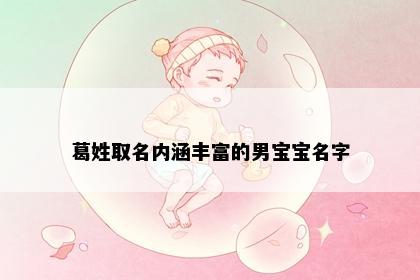 葛姓取名内涵丰富的男宝宝名字