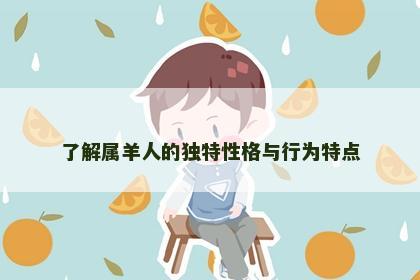 了解属羊人的独特性格与行为特点