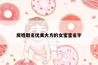 房姓取名优美大方的女宝宝名字