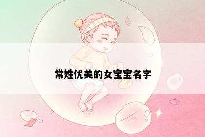 常姓优美的女宝宝名字