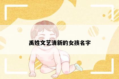 禹姓文艺清新的女孩名字