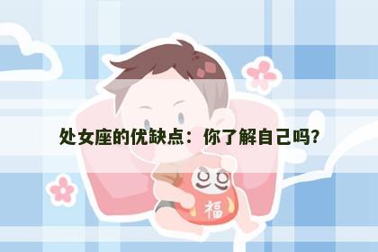 处女座的优缺点：你了解自己吗？