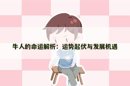 牛人的命运解析：运势起伏与发展机遇