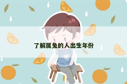 了解属兔的人出生年份