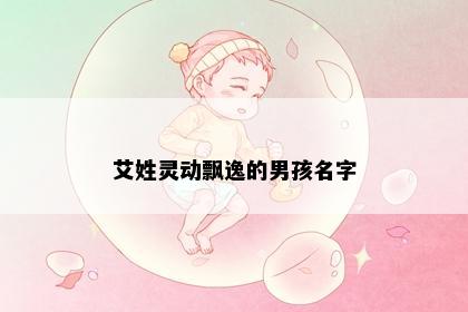 艾姓灵动飘逸的男孩名字