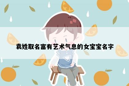 袁姓取名富有艺术气息的女宝宝名字