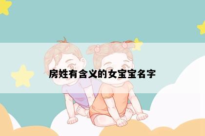 房姓有含义的女宝宝名字