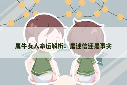 属牛女人命运解析：是迷信还是事实