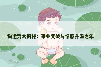 狗运势大揭秘：事业突破与情感升温之年