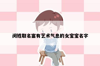 闵姓取名富有艺术气息的女宝宝名字