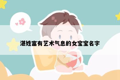 湛姓富有艺术气息的女宝宝名字