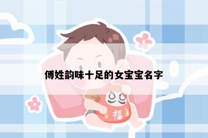 傅姓韵味十足的女宝宝名字